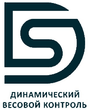 Динамический весовой контроль